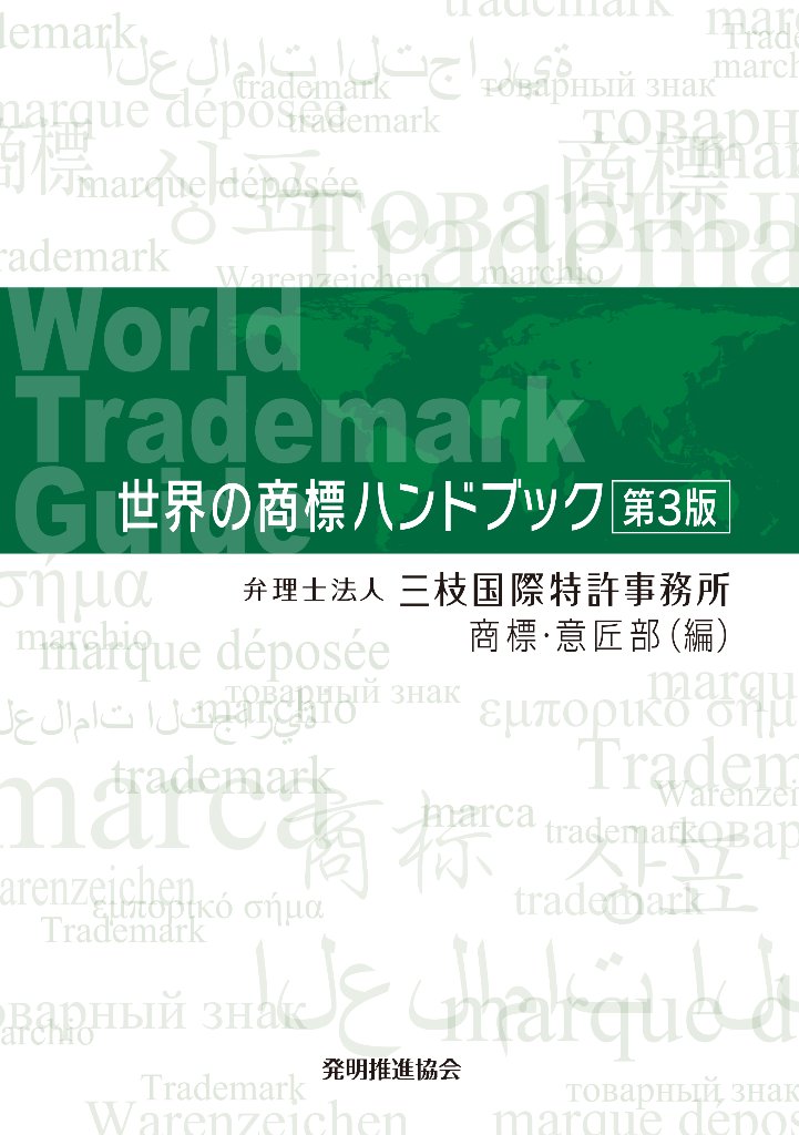 世界の商標ハンドブック　第３版の画像