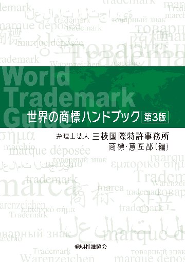 世界の商標ハンドブック　第３版の画像