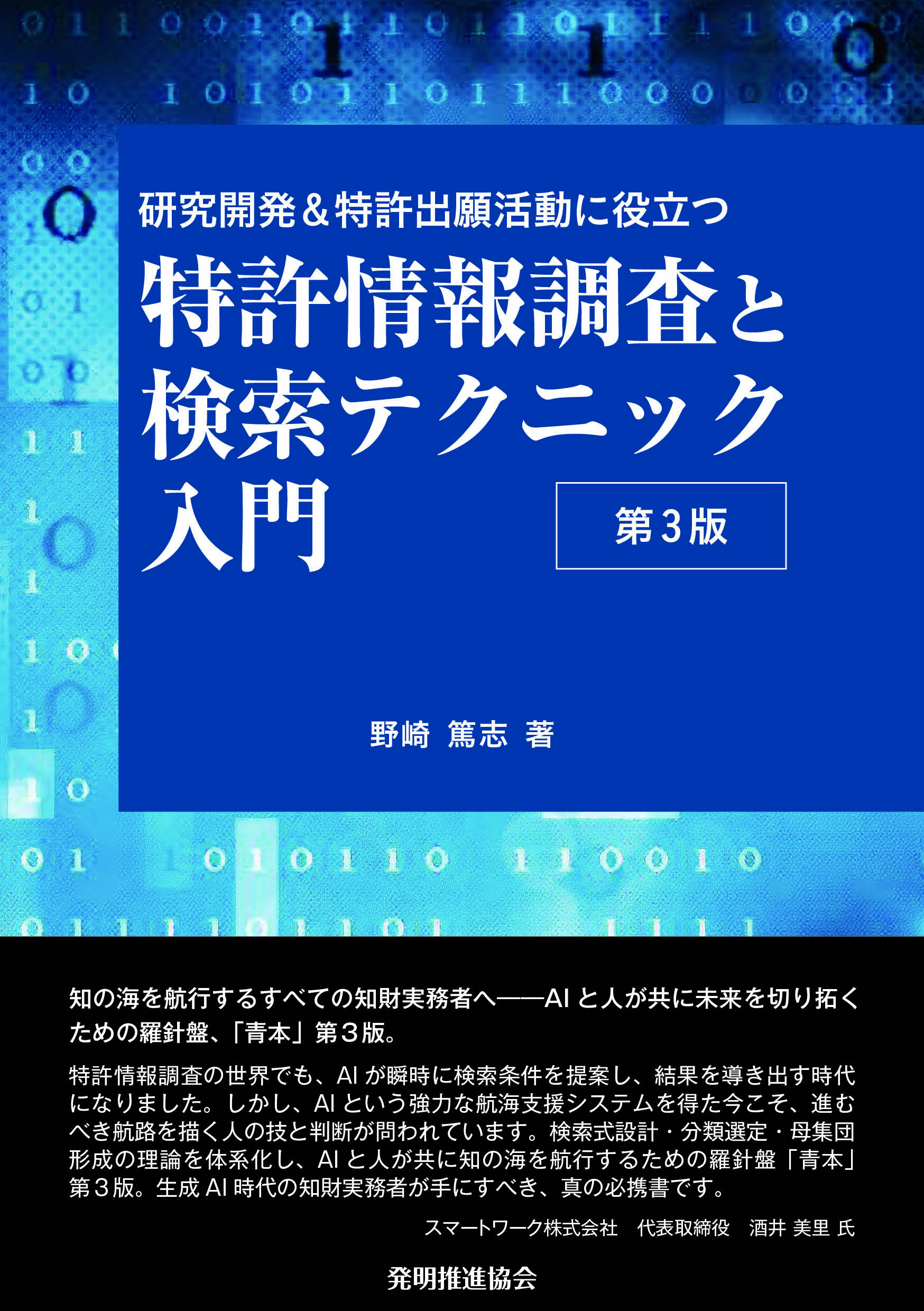 特許情報調査と検索テクニック入門 第3版｜発明推進協会ブックストア