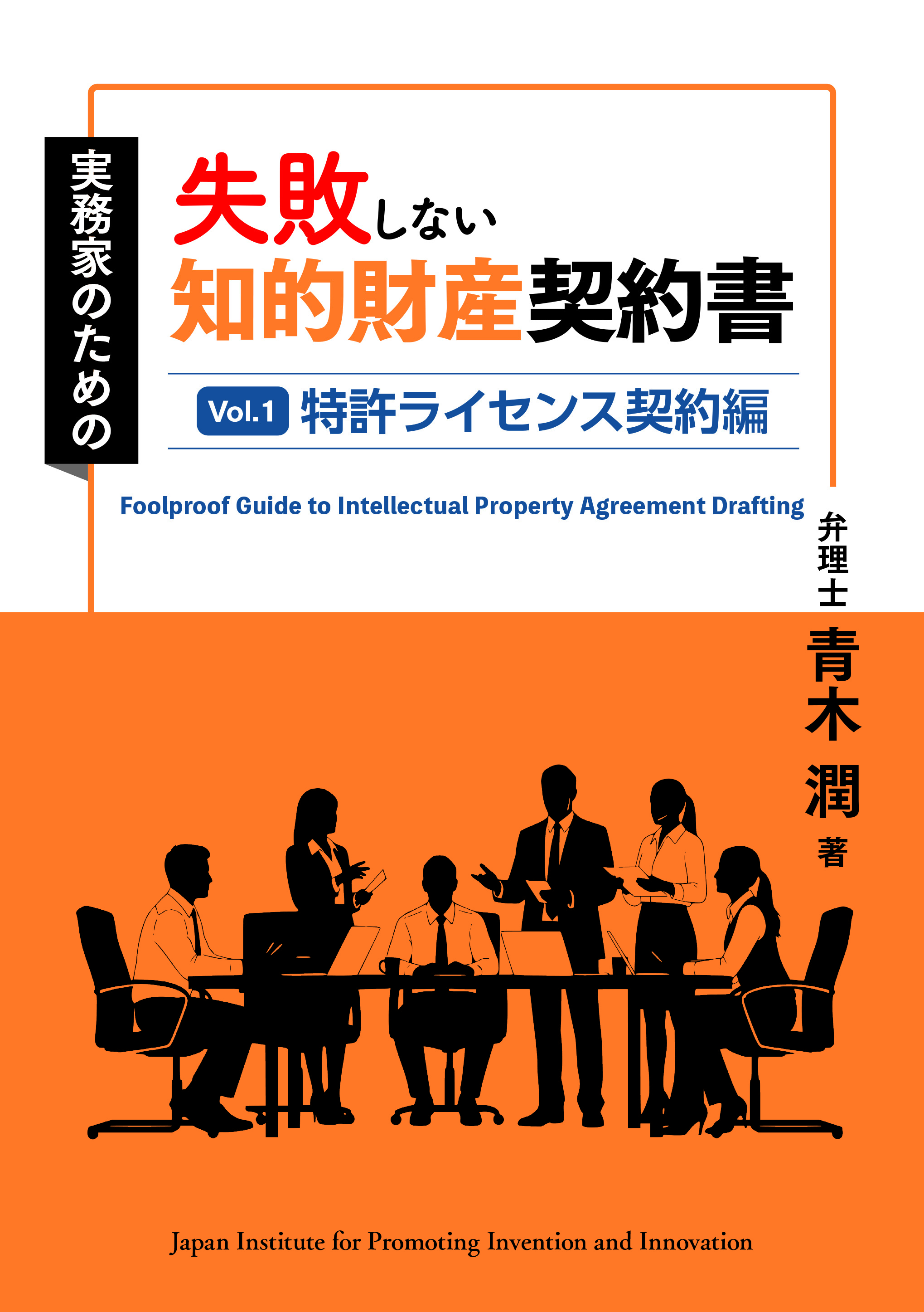 失敗しない知的財産契約書 Vol.1 特許ライセンス契約編の画像
