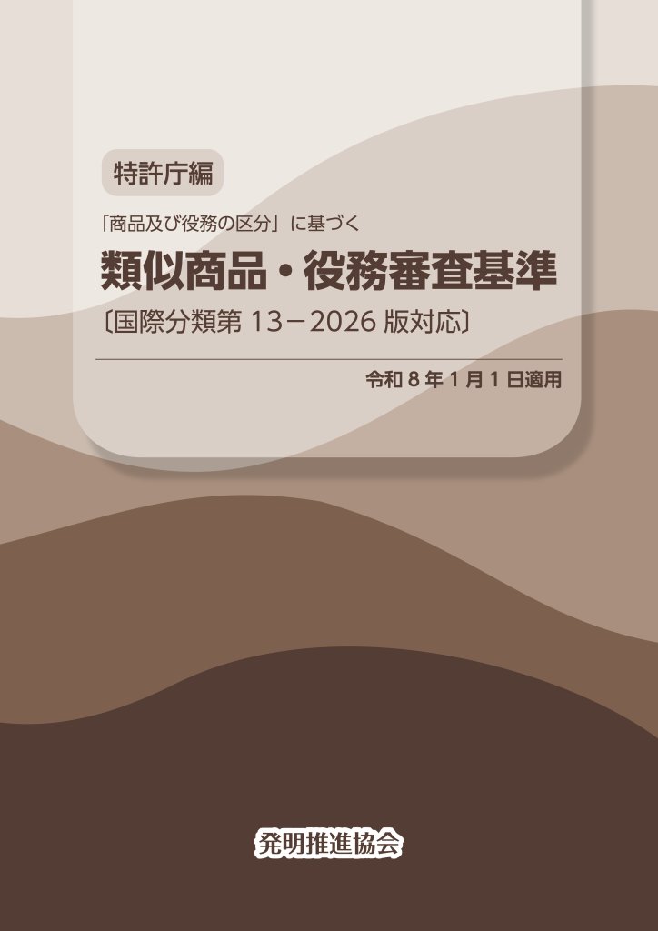 類似商品・役務審査基準 国際分類第13-2026版対応の画像