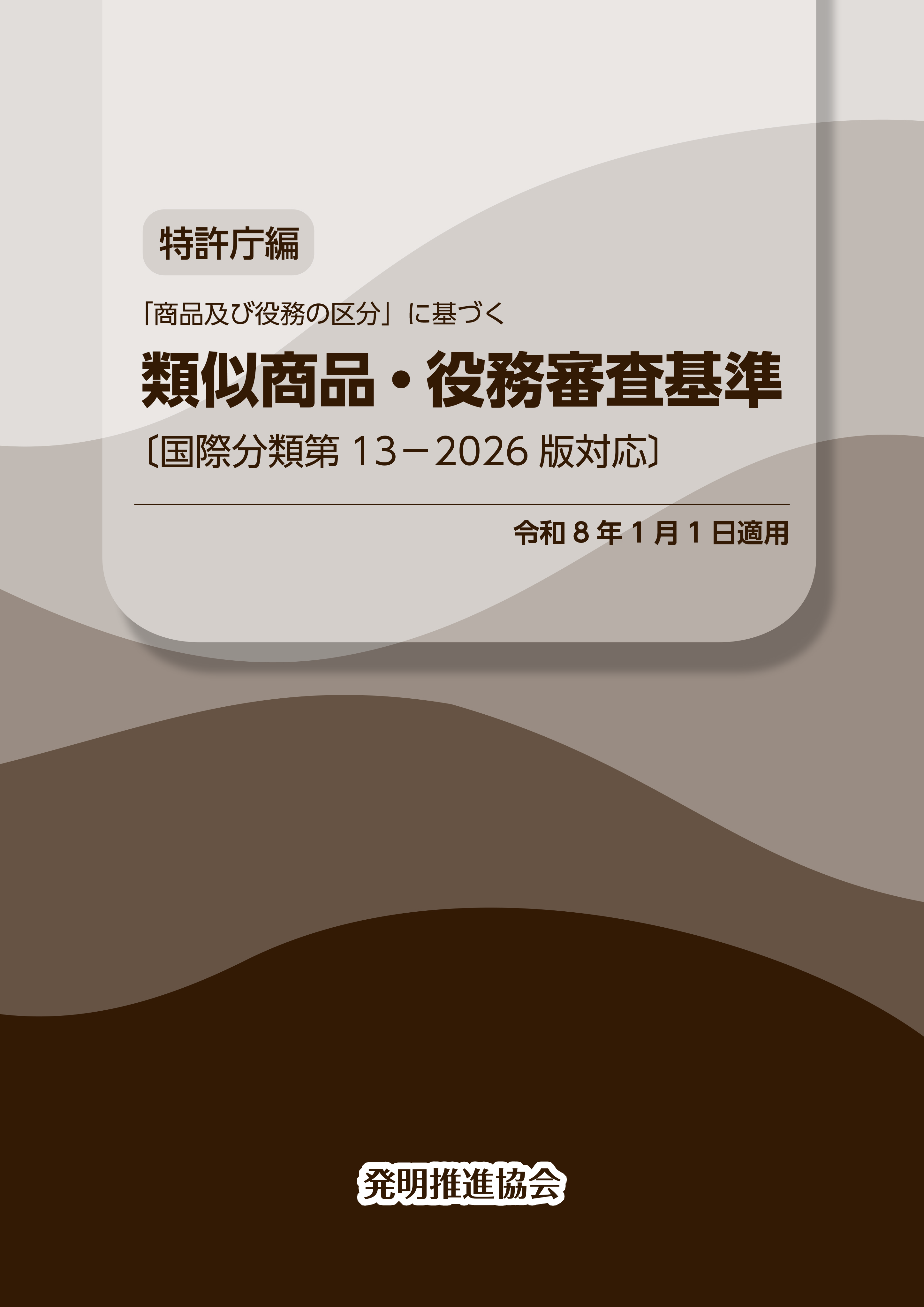 類似商品・役務審査基準 国際分類第13-2026版対応の画像