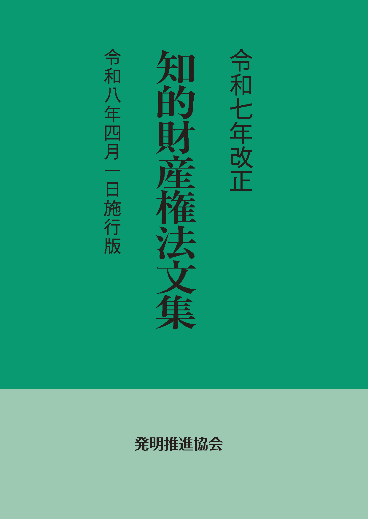 令和７年改正　知的財産権法文集　令和８年４月１日施行版の画像