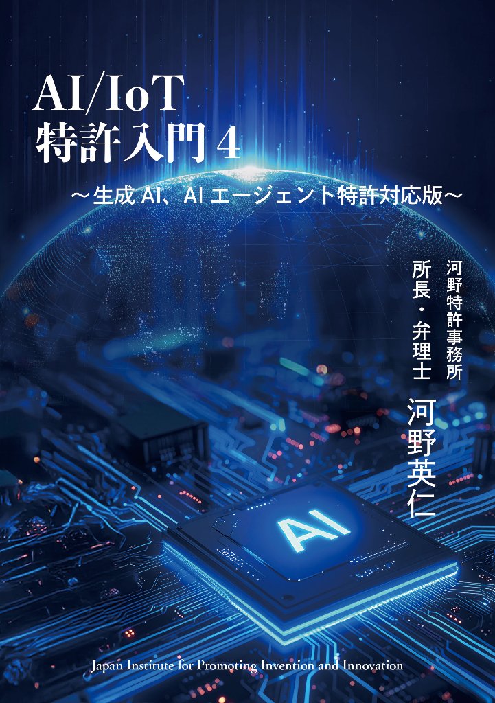 AI/IoT特許入門４～生成AI、AIエージェント特許対応版～の画像