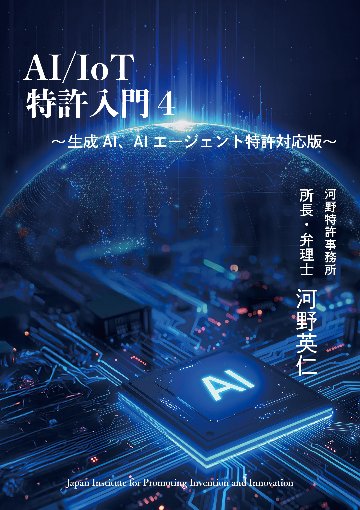 AI/IoT特許入門４～生成AI、AIエージェント特許対応版～の画像