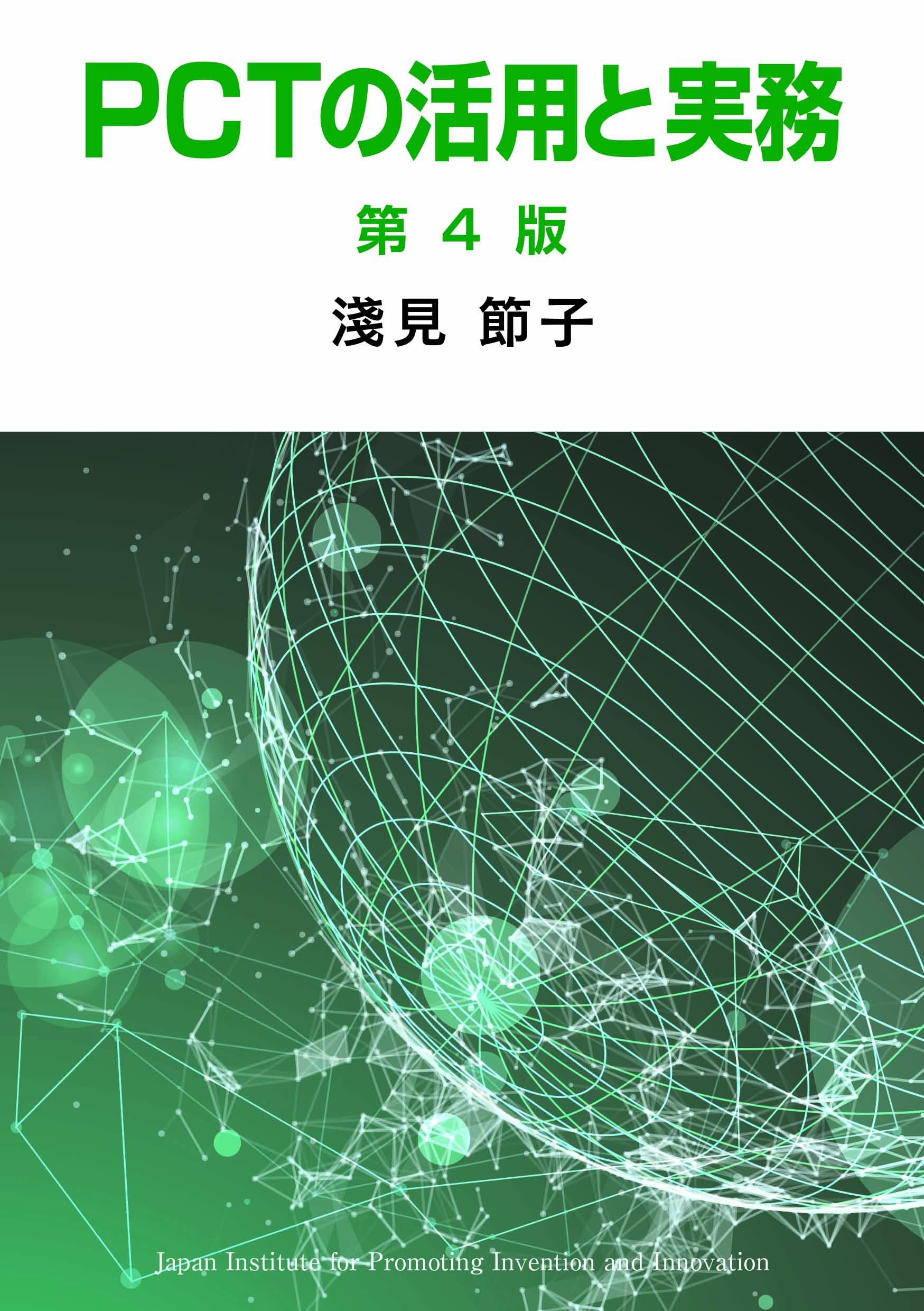 PCTの活用と実務 第4版｜発明推進協会ブックストア