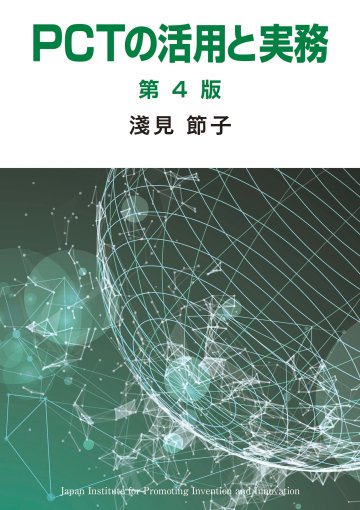 PCTの活用と実務　第４版の画像