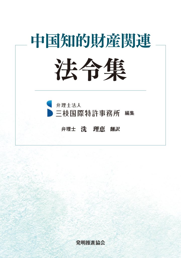 中国知的財産関連法令集の画像