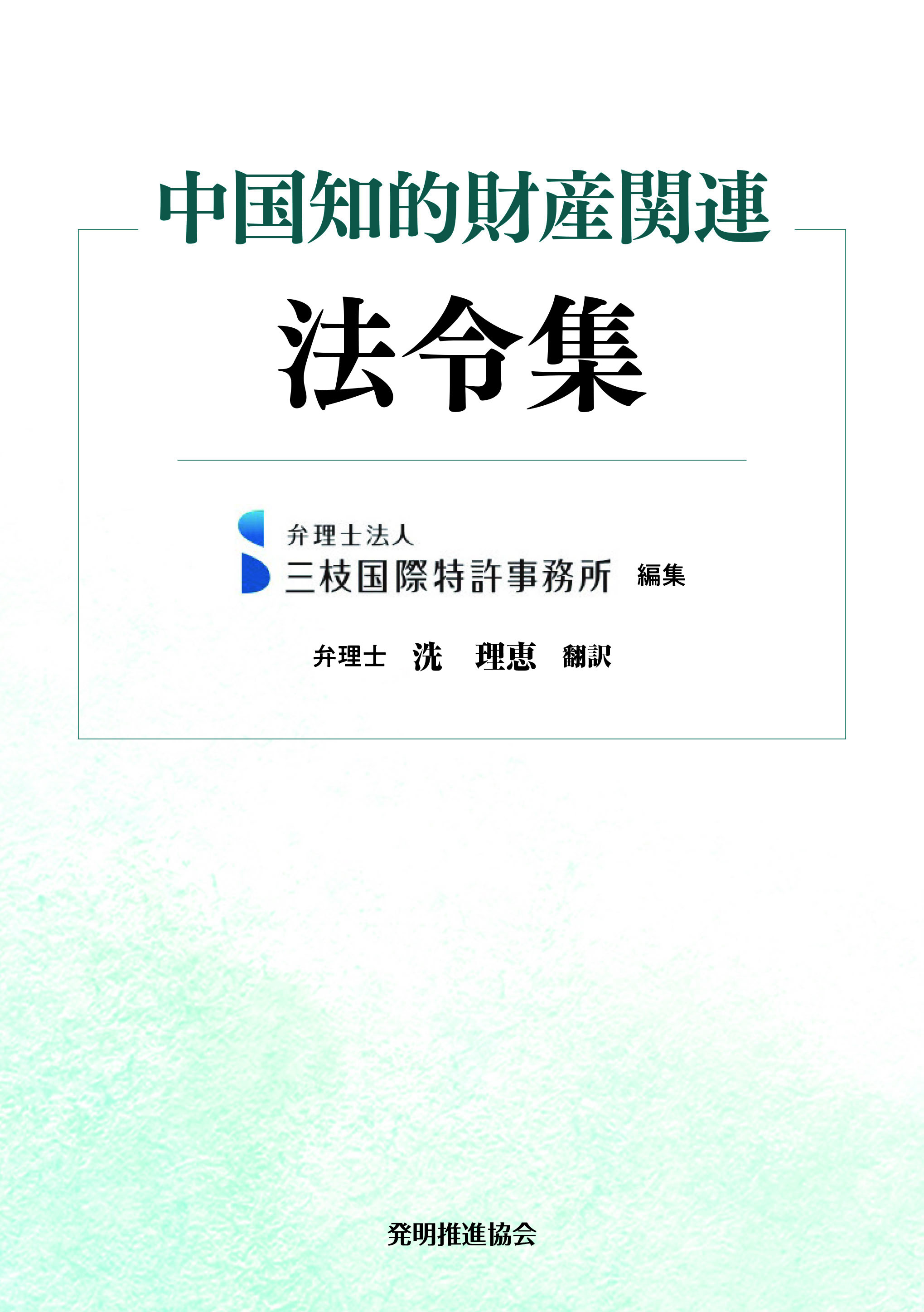 中国知的財産関連法令集の画像