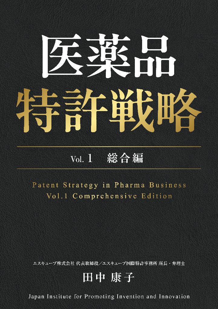 医薬品特許戦略 Vol.１ 総合編の画像
