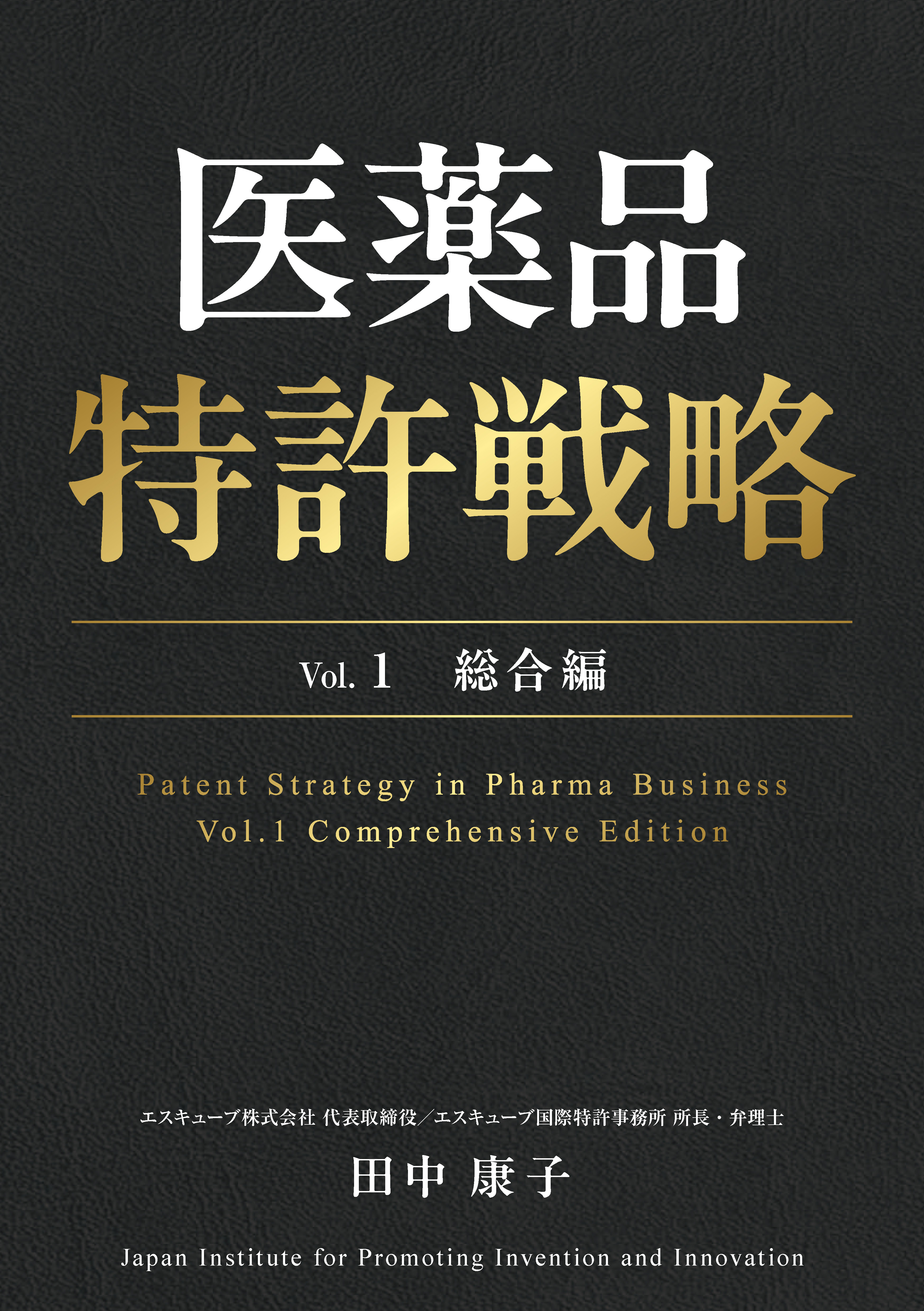 医薬品特許戦略 Vol.１ 総合編の画像