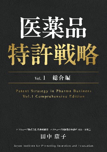 医薬品特許戦略 Vol.１ 総合編の画像