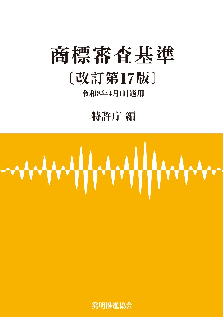 商標審査基準〔改訂第17版〕の画像
