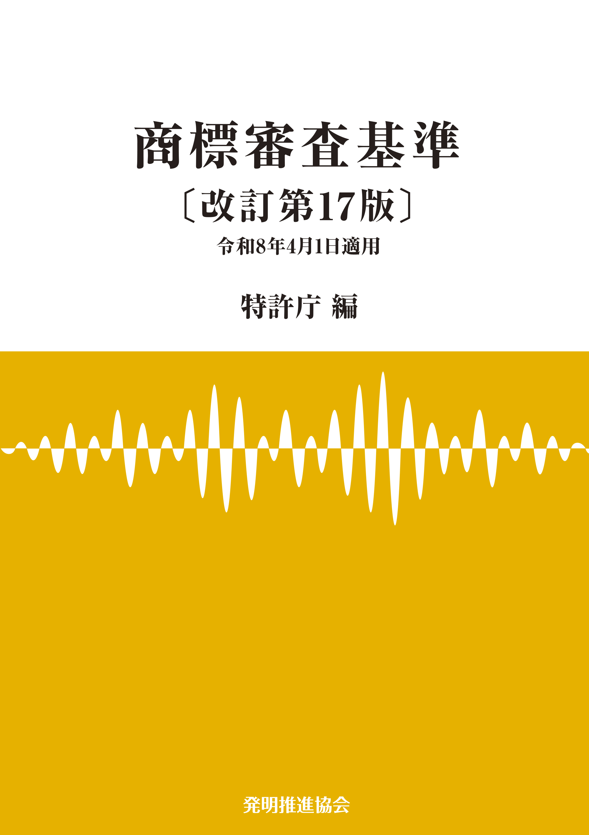 商標審査基準〔改訂第17版〕の画像