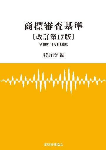 商標審査基準〔改訂第17版〕の画像