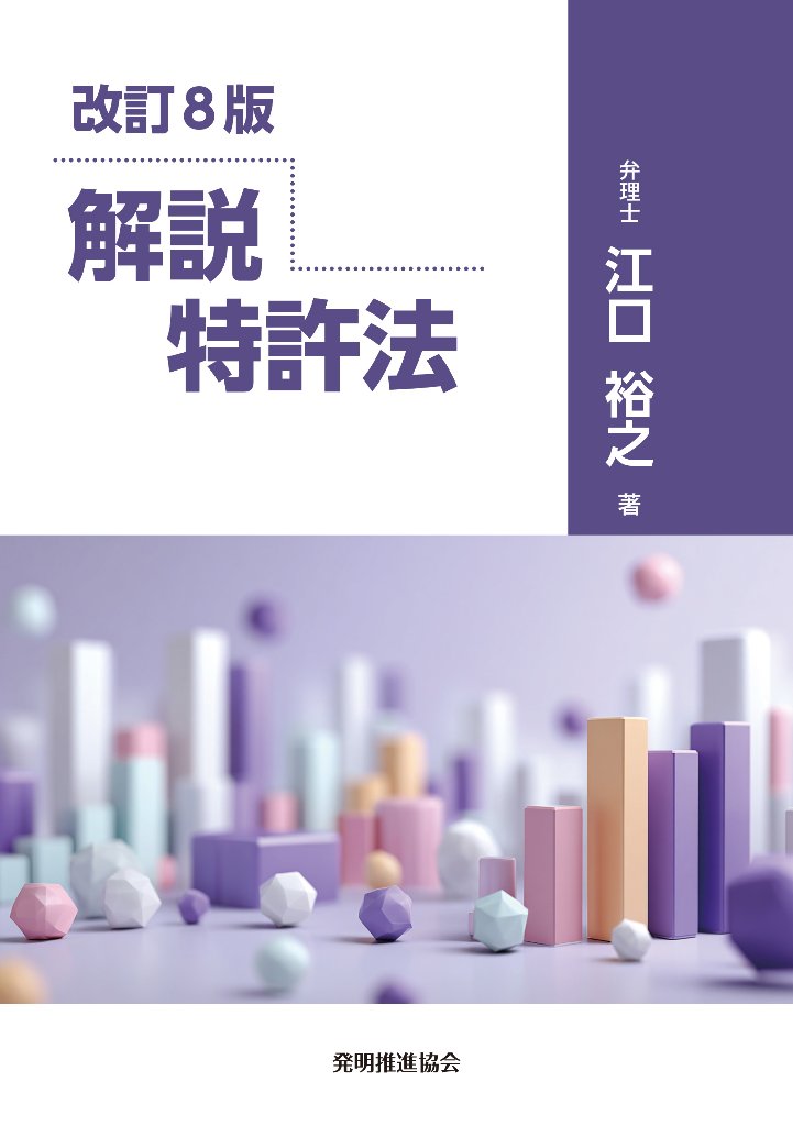 改訂８版　解説 特許法の画像