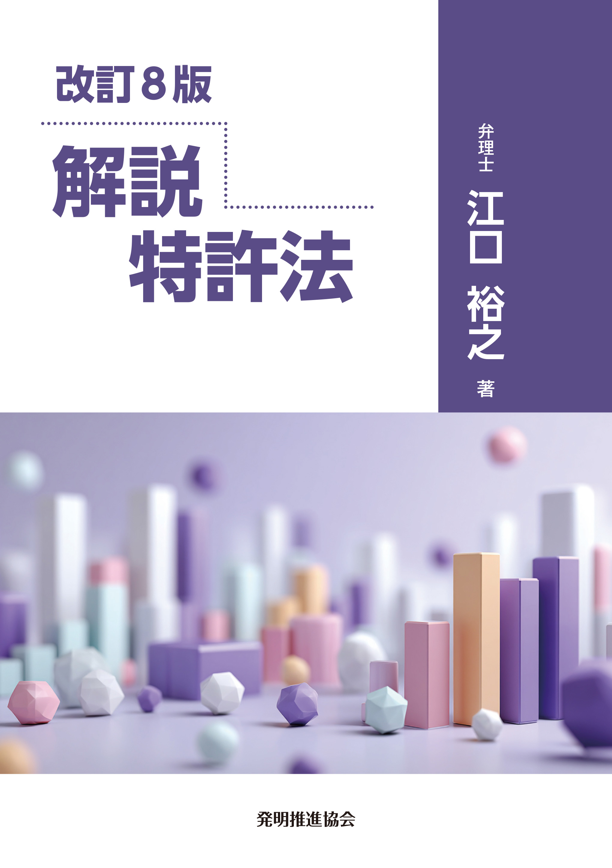 改訂８版　解説 特許法の画像
