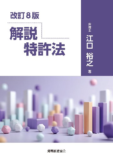 改訂８版　解説 特許法の画像