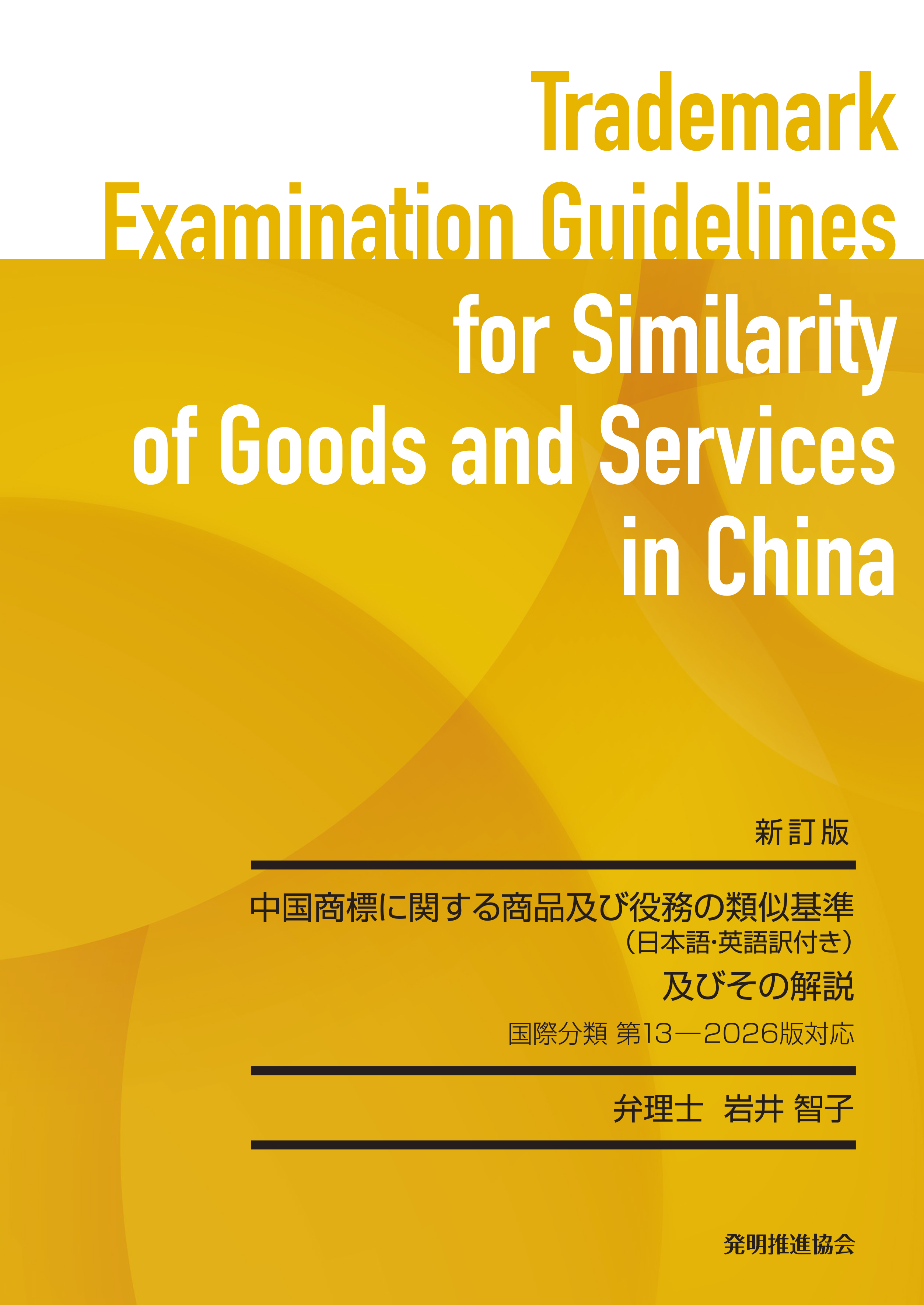 新訂版 中国商標に関する商品及び役務の類似基準（日本語・英語訳付き）及びその解説 国際分類 第13-2026版対応の画像