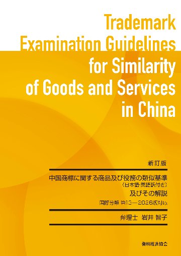 新訂版 中国商標に関する商品及び役務の類似基準（日本語・英語訳付き）及びその解説 国際分類 第13-2026版対応の画像