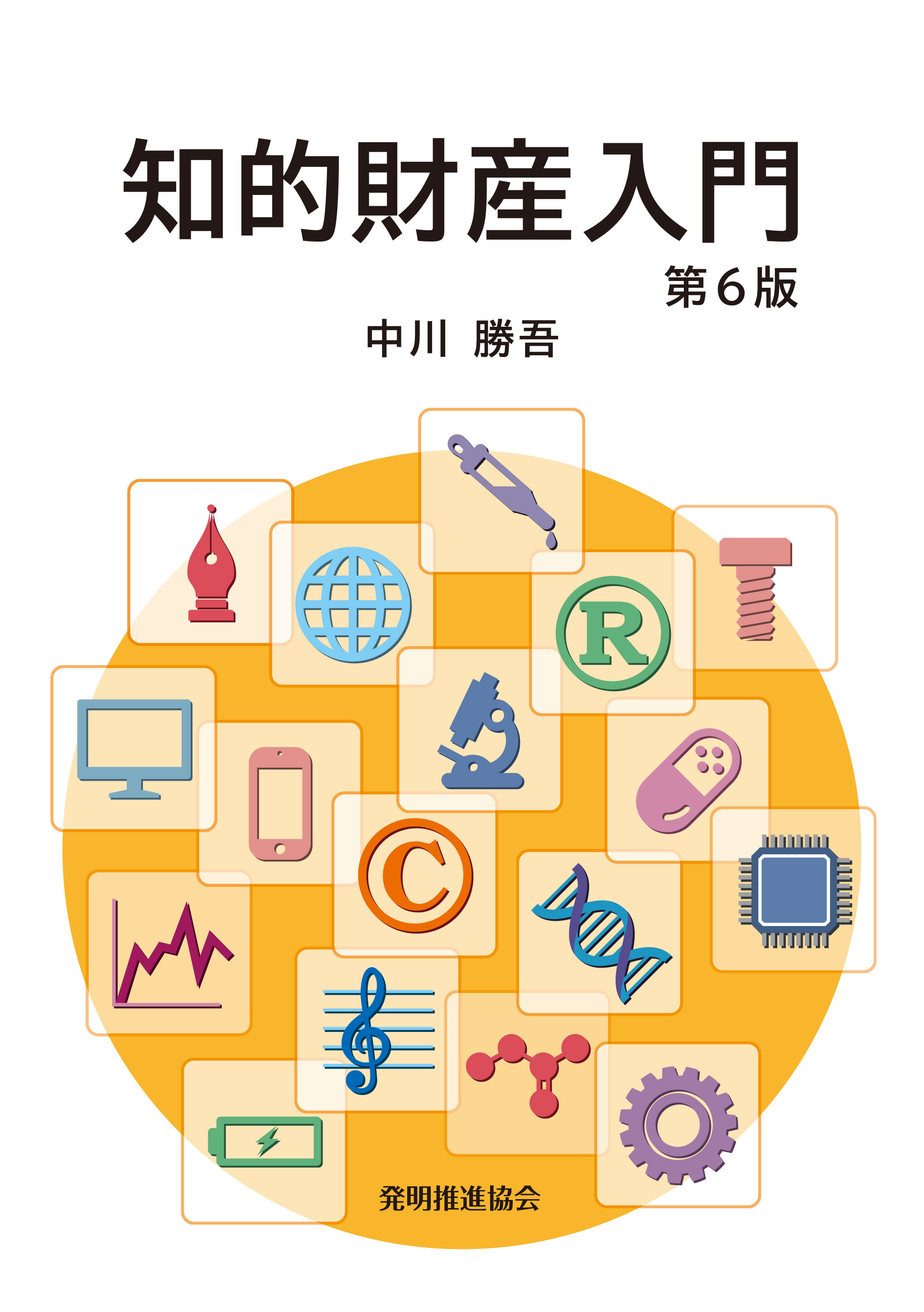 知的財産入門　第６版の画像