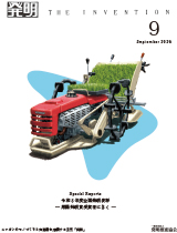 月刊「発明」 2026年9月号の画像