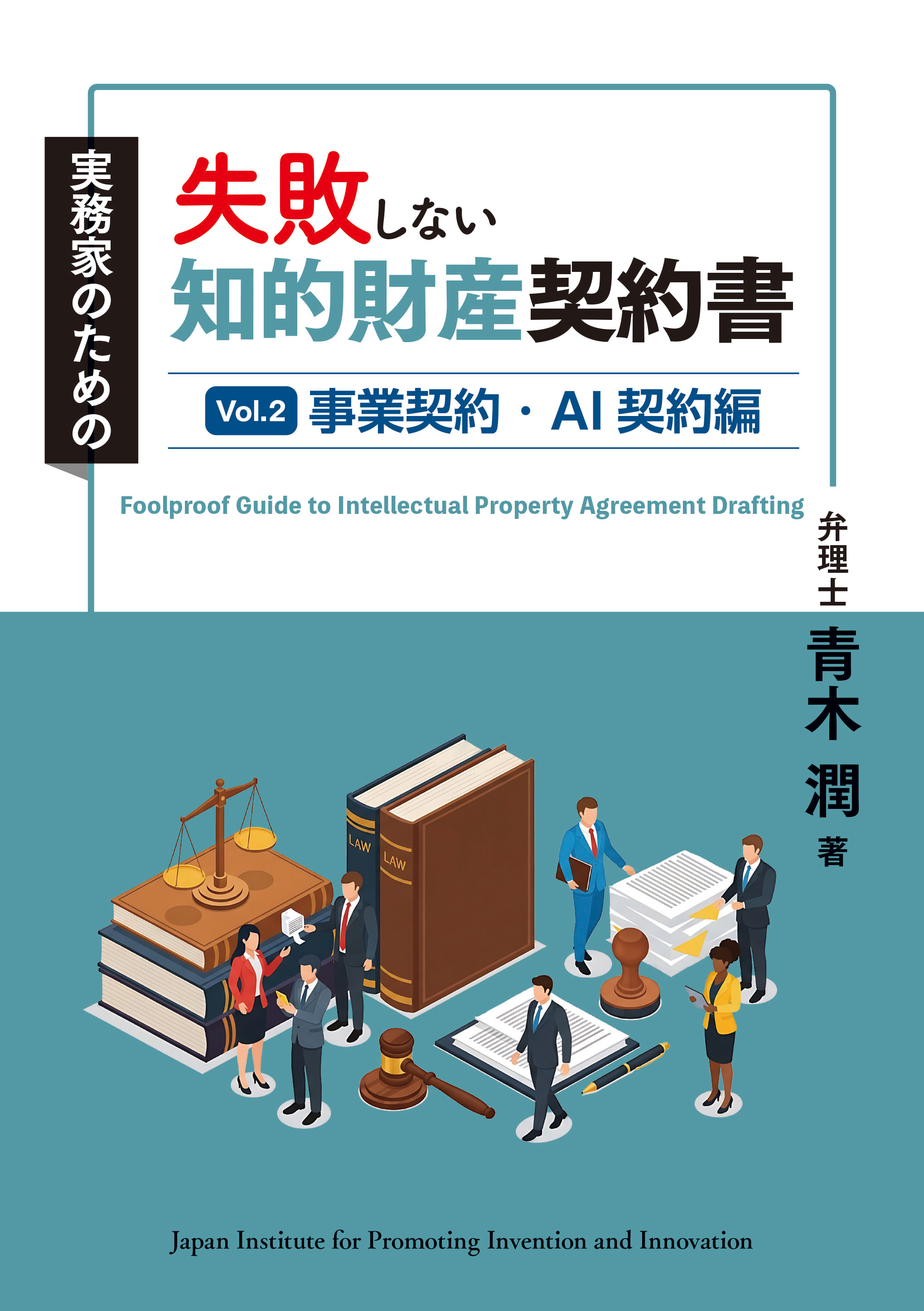 実務家のための 失敗しない知的財産契約書 Vol.２ 事業契約・AI契約編の画像