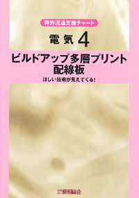 平成１３年度 特許流通支援チャート 電気４ ビルドアップ多層プリント配線板の画像