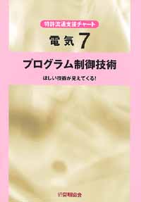 平成１３年度 特許流通支援チャート 電気７ プログラム制御技術の画像