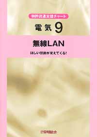 平成１３年度 特許流通支援チャート 電気９ 無線ＬＡＮの画像