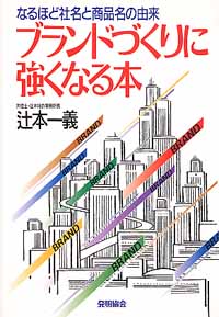 ブランドづくりに強くなる本　なるほど社名と商品名の由来の画像