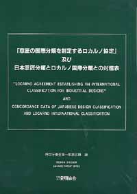 「意匠の国際分類を制定するロカルノ協定」及び日本意匠分類とロカルノ国際分類との対照表の画像