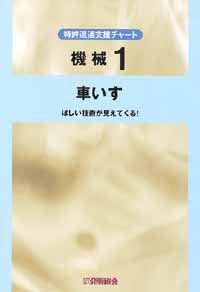 平成１３年度 特許流通支援チャート 機械１ 車いすの画像