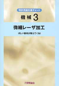 平成１３年度 特許流通支援チャート 機械３ 微細レーザ加工の画像