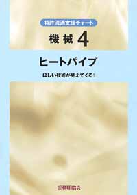 平成１３年度 特許流通支援チャート 機械４ ヒートパイプの画像
