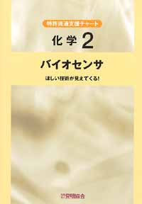 平成１３年度 特許流通支援チャート 化学２ バイオセンサの画像