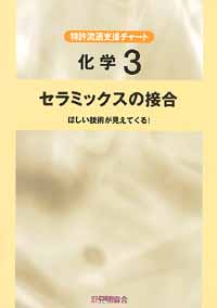 平成１３年度 特許流通支援チャート 化学３ セラミックスの接合の画像
