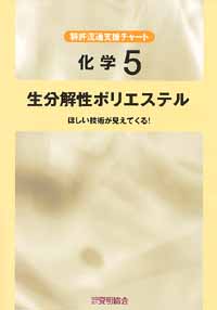 平成１３年度 特許流通支援チャート 化学５ 生分解性ポリエステルの画像