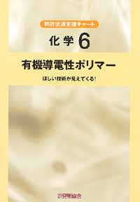 平成１３年度 特許流通支援チャート 化学６ 有機導電性ポリマーの画像