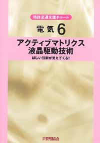 平成１３年度 特許流通支援チャート 電気６ アクティブマトリクス液晶駆動技術の画像