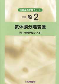 平成１３年度 特許流通支援チャート 一般２ 気体膜分離装置の画像