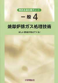 平成１３年度 特許流通支援チャート 一般４ 焼却炉排ガス処理技術の画像