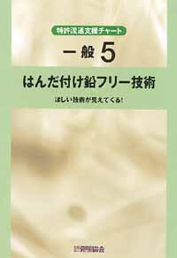 平成１３年度 特許流通支援チャート 一般５ はんだ付け鉛フリー技術の画像