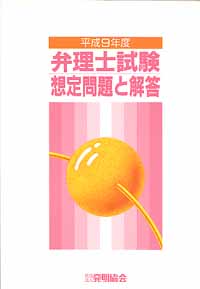 平成９年度 弁理士試験想定問題と解答の画像