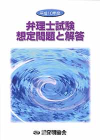 平成１０年度 弁理士試験想定問題と解答の画像