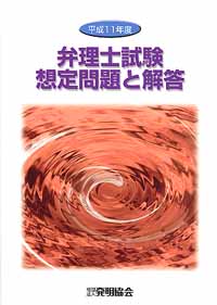 平成１１年度 弁理士試験想定問題と解答の画像
