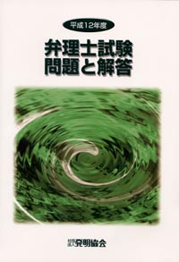 平成１２年度 弁理士試験問題と解答の画像