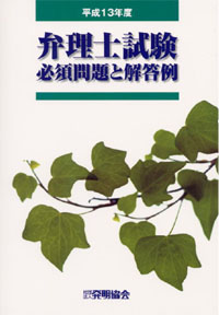 平成１３年度 弁理士試験必須問題と解答例の画像