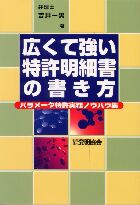 広くて強い特許明細書の書き方の画像