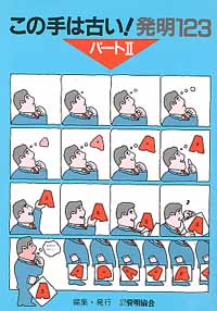 この手は古い発明１２３ 〔ＩＩ〕の画像
